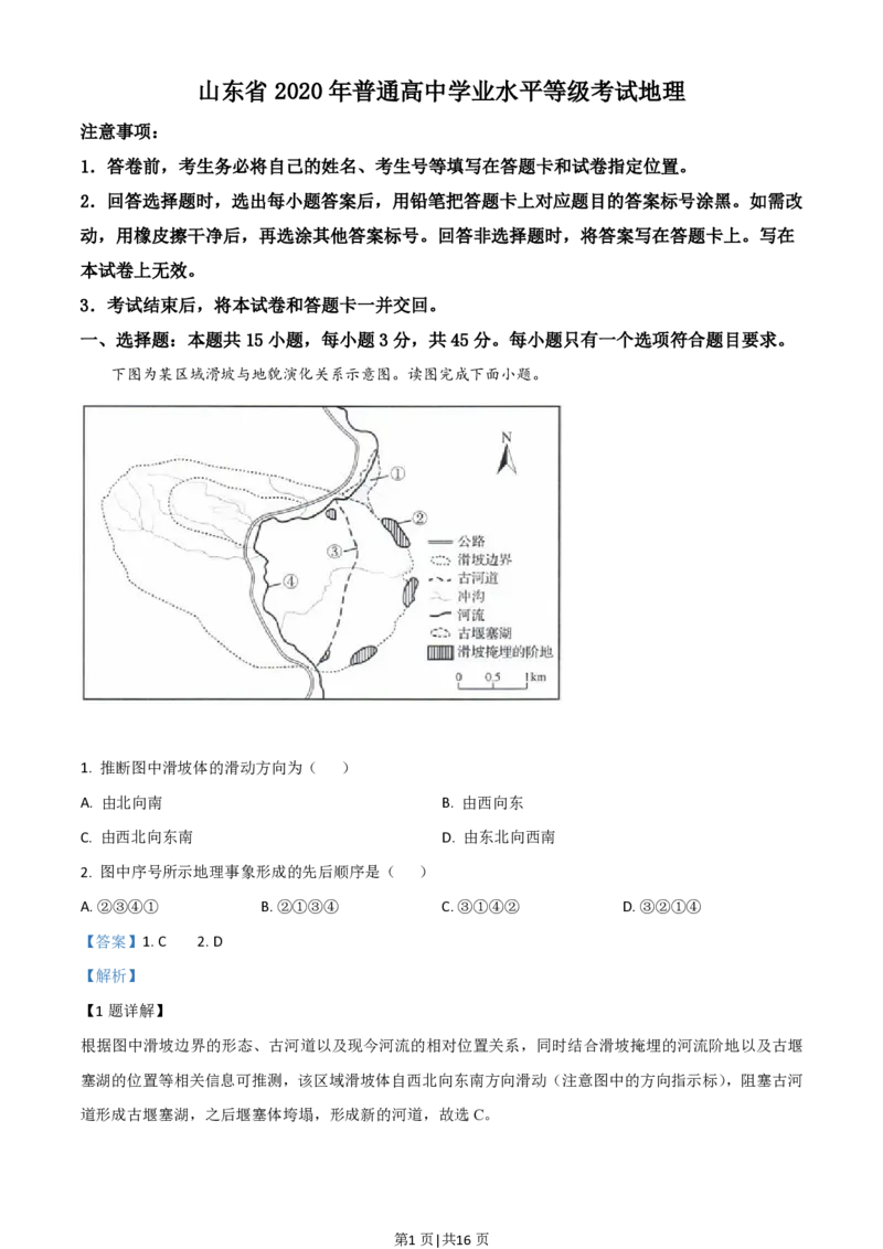 2020年高考地理试卷（山东）（解析卷）_地理历年高考真题_新&middot;PDF版2008-2025&middot;高考地理真题_地理（按省份分类）2008-2025_2008-2025&middot;（山东）地理高考真题