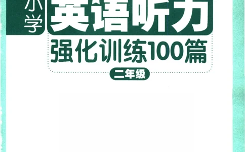 英语听力--2年级_儿童训练听力幼儿园手耳朵眼睛协调训练益智游戏4岁上空间想象力(1)_1-6小学英语听力