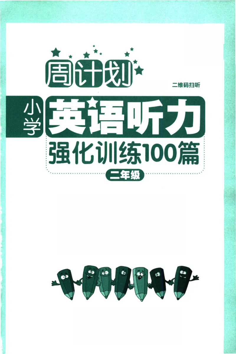 英语听力--2年级_儿童训练听力幼儿园手耳朵眼睛协调训练益智游戏4岁上空间想象力(1)_1-6小学英语听力