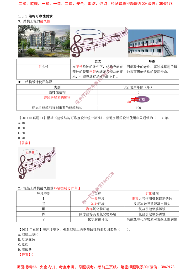 09.09-第1篇-第1章-1.3.1-结构可靠性要求（二）_2026年一级建造师_2026年一建建筑_2025年一建建筑SVIP_02-基础精讲✿高端面授✿深度强化_22-建筑《教材精讲班》金月SMR推荐