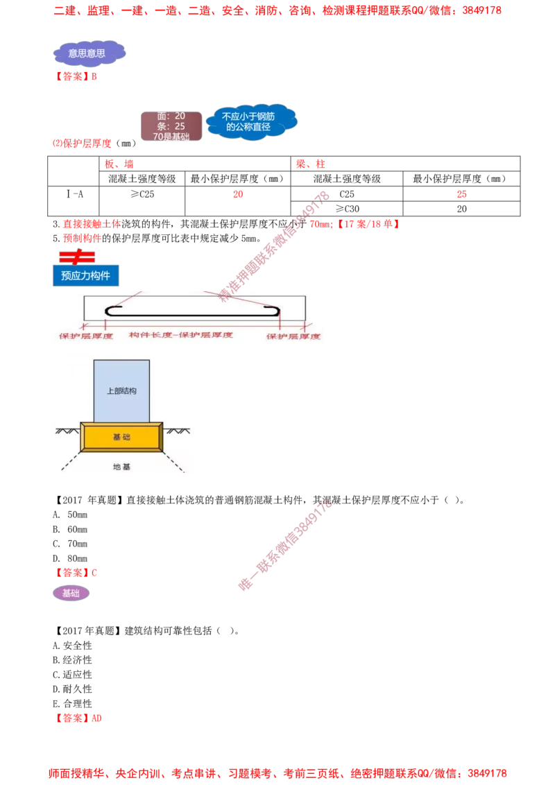 09.09-第1篇-第1章-1.3.1-结构可靠性要求（二）_2026年一级建造师_2026年一建建筑_2025年一建建筑SVIP_02-基础精讲✿高端面授✿深度强化_22-建筑《教材精讲班》金月SMR推荐
