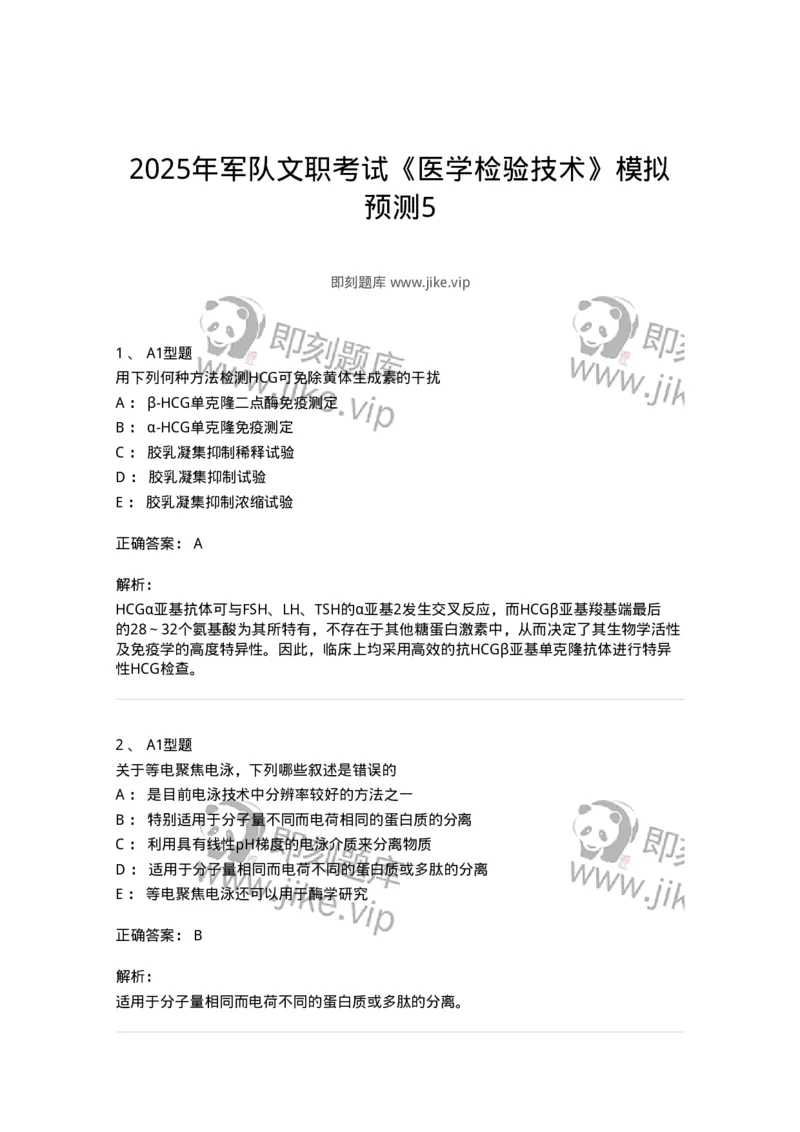 1508-2025年军队文职考试《医学检验技术》模拟预测5-137921_军队文职(1)_01.军队文职真题-专业课_（全）版本一（历年真题+章节练习+模拟题）_医学检验技术(军队文职)_预测模拟_题目+解析