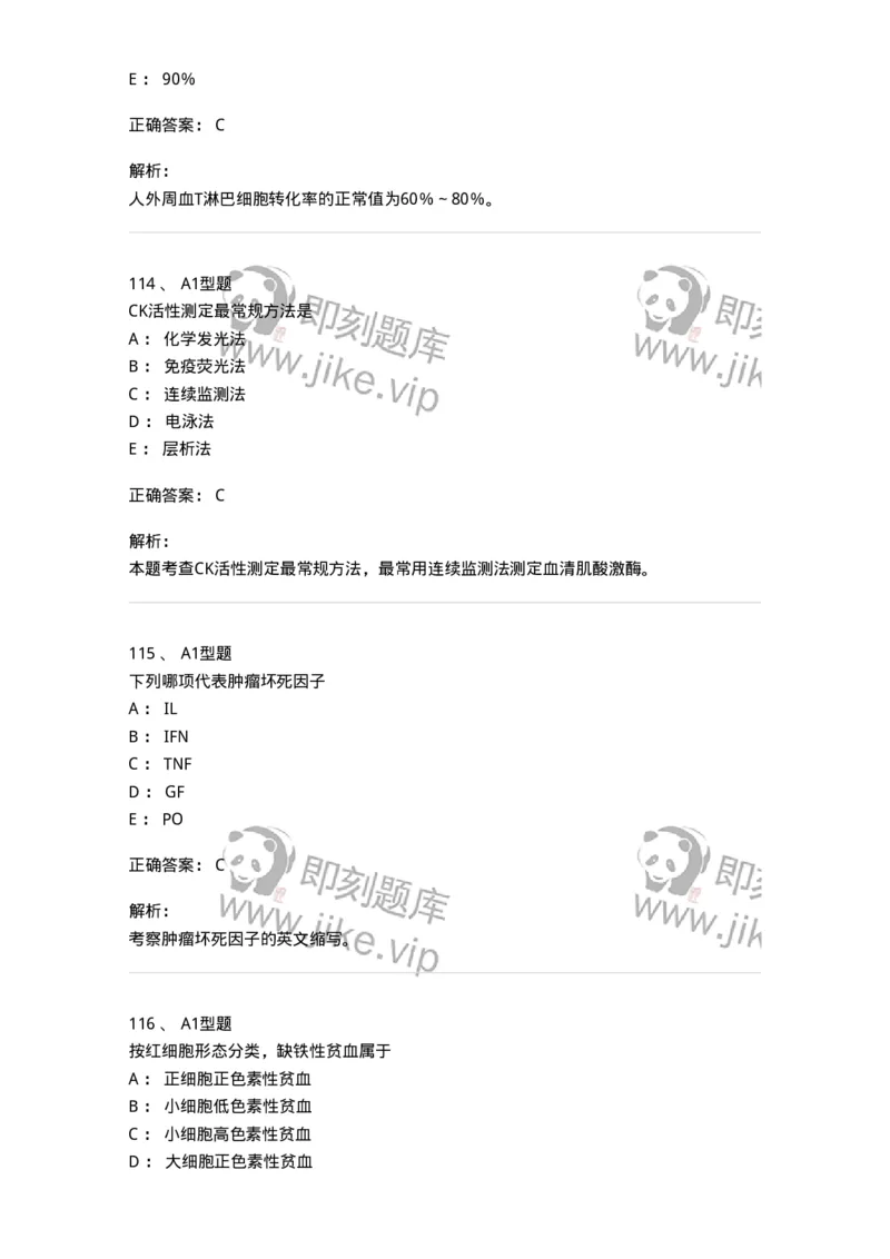 1508-2025年军队文职考试《医学检验技术》模拟预测5-137921_军队文职(1)_01.军队文职真题-专业课_（全）版本一（历年真题+章节练习+模拟题）_医学检验技术(军队文职)_预测模拟_题目+解析