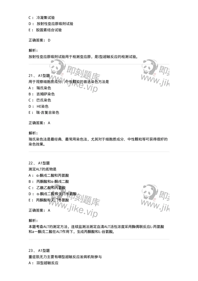 1508-2025年军队文职考试《医学检验技术》模拟预测5-137921_军队文职(1)_01.军队文职真题-专业课_（全）版本一（历年真题+章节练习+模拟题）_医学检验技术(军队文职)_预测模拟_题目+解析