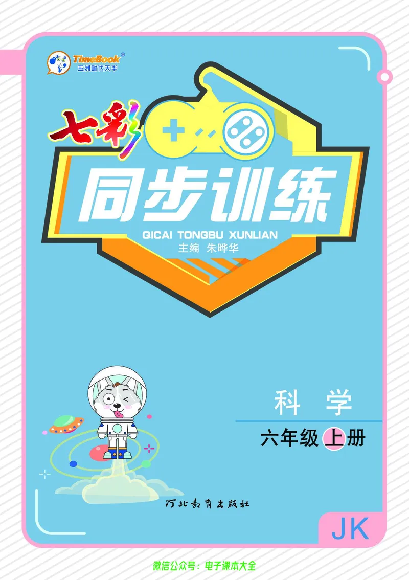 科学6a_2024年人教版小学数学一二三四五六年级上册下册期中期末试a0747_小学全科《同步练习+精品试卷》打包下载（1-6年级单元月考期中期末试卷）_小学科学