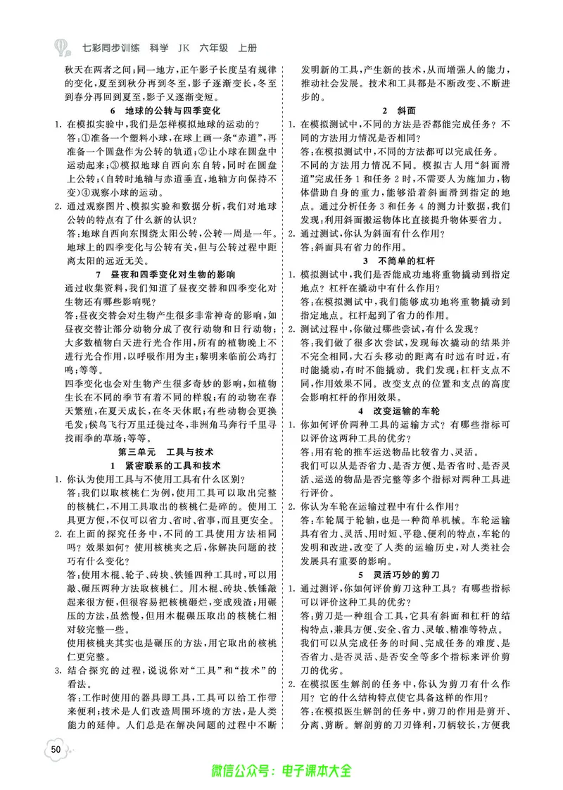 科学6a_2024年人教版小学数学一二三四五六年级上册下册期中期末试a0747_小学全科《同步练习+精品试卷》打包下载（1-6年级单元月考期中期末试卷）_小学科学