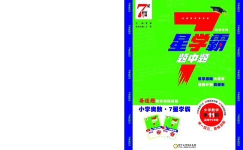 25秋7星学霸小学数学通用版第11辑(1)