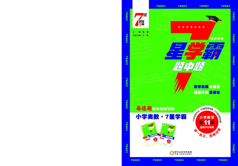 25秋7星学霸小学数学通用版第11辑(1)