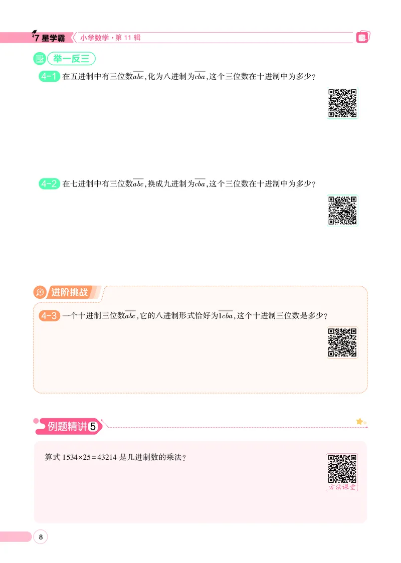 25秋7星学霸小学数学通用版第11辑(1)