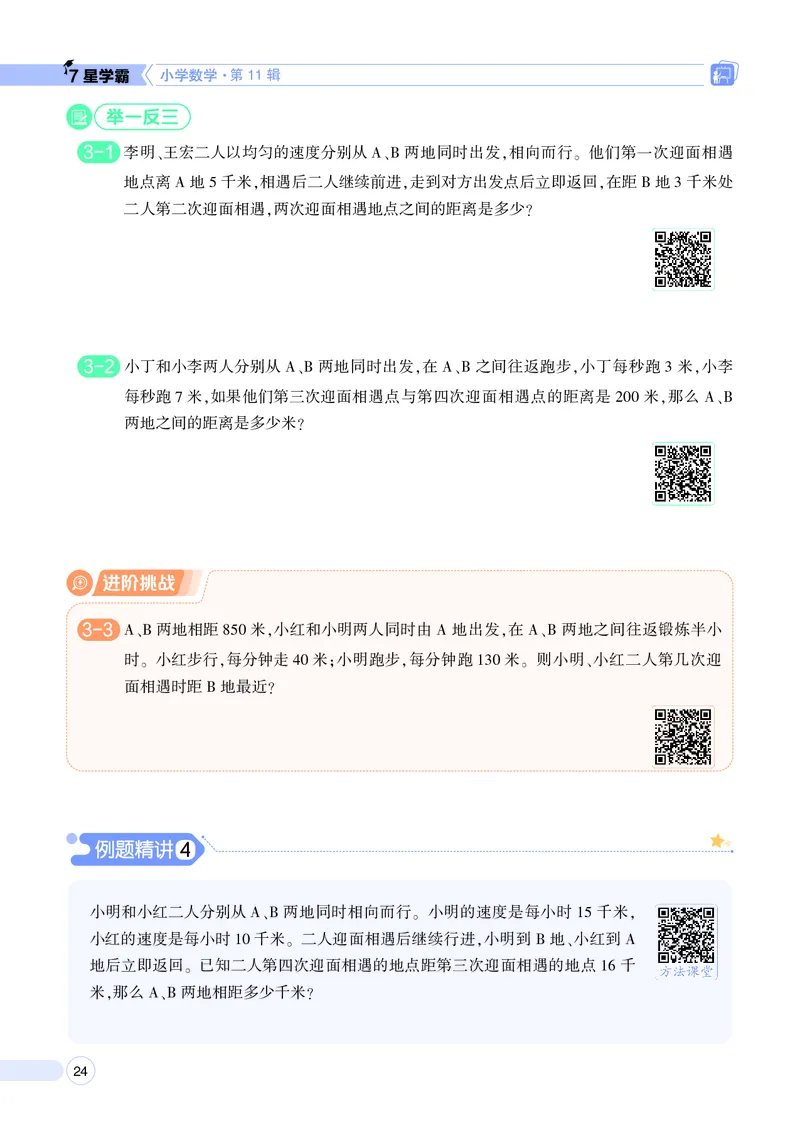 25秋7星学霸小学数学通用版第11辑(1)