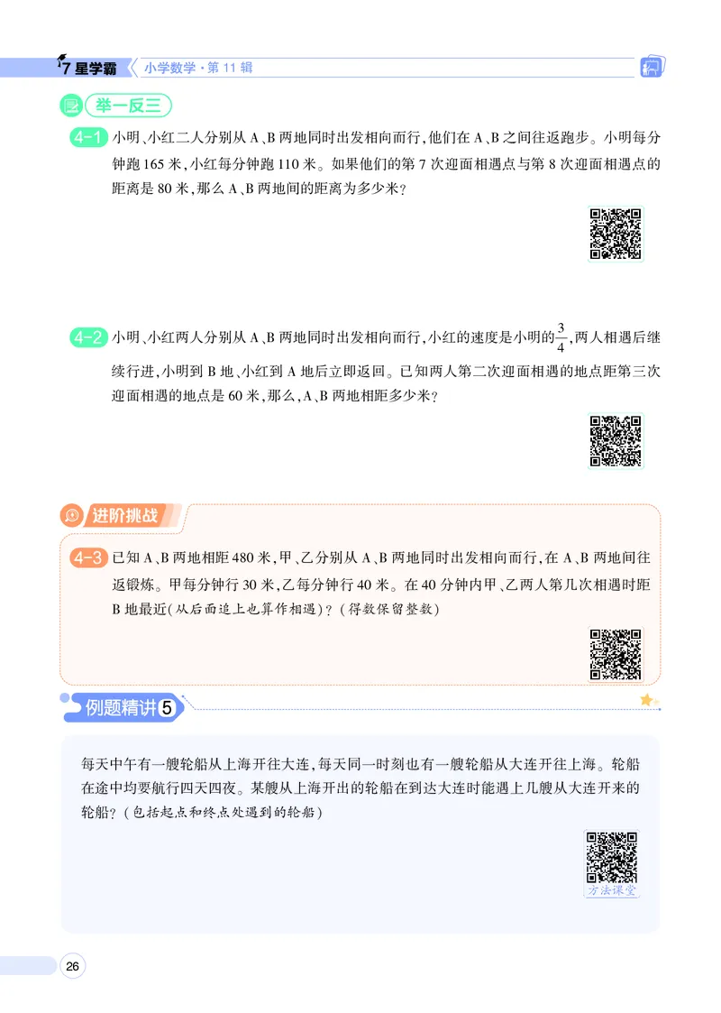 25秋7星学霸小学数学通用版第11辑(1)