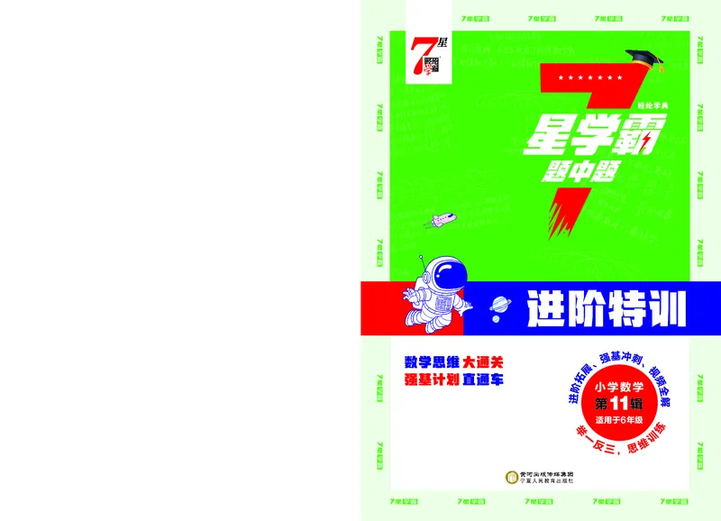 25秋7星学霸小学数学通用版第11辑(1)