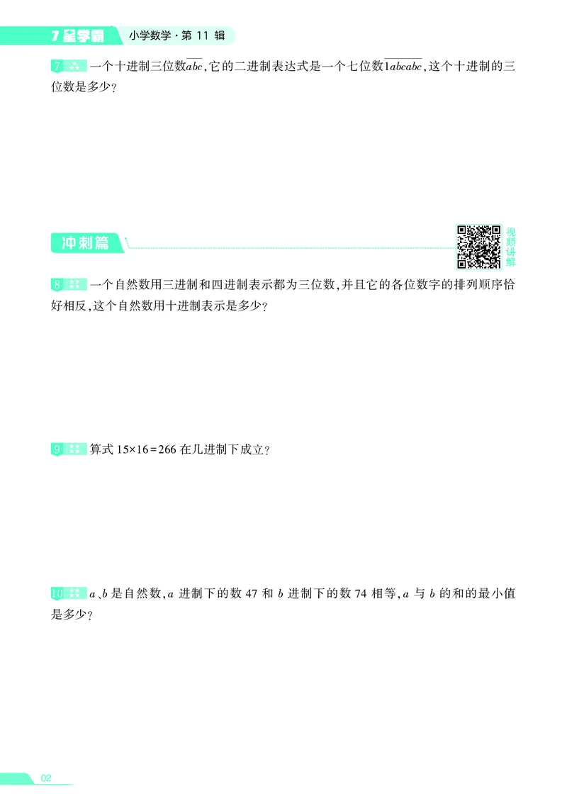 25秋7星学霸小学数学通用版第11辑(1)