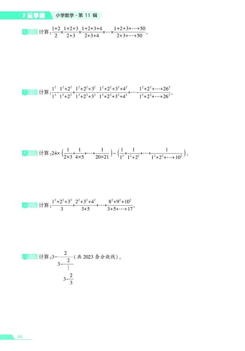 25秋7星学霸小学数学通用版第11辑(1)