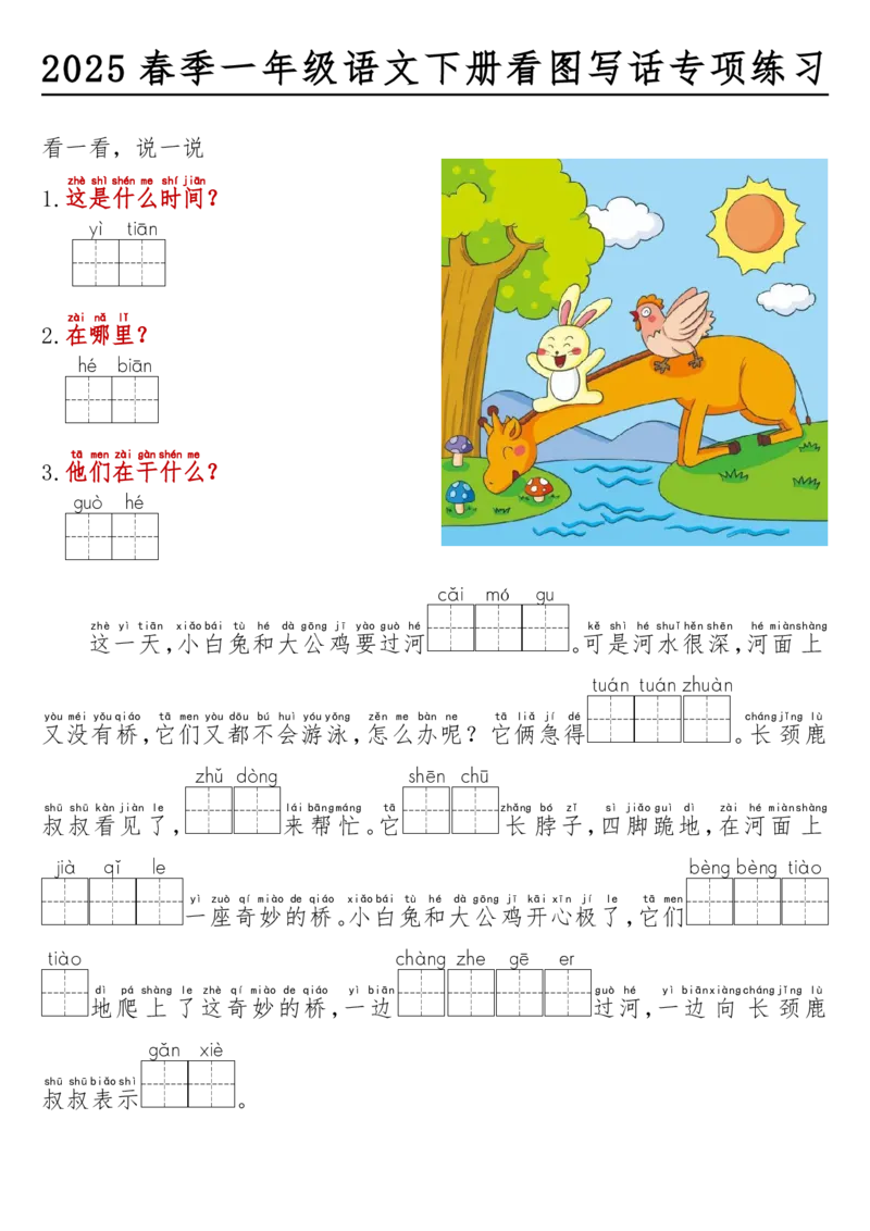 1060-25春一年级语文下册看图写话看拼音填空(1)_一年级上下册资料_一年级下册小红书同款资料_一下数学