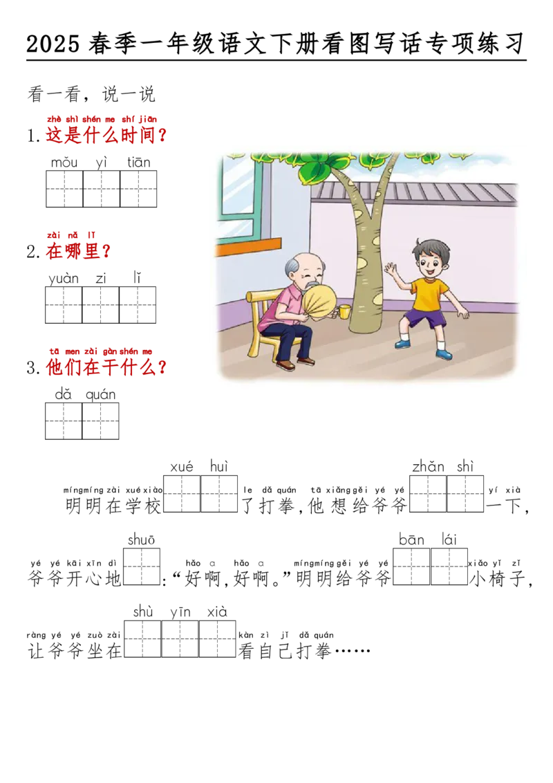 1060-25春一年级语文下册看图写话看拼音填空(1)_一年级上下册资料_一年级下册小红书同款资料_一下数学