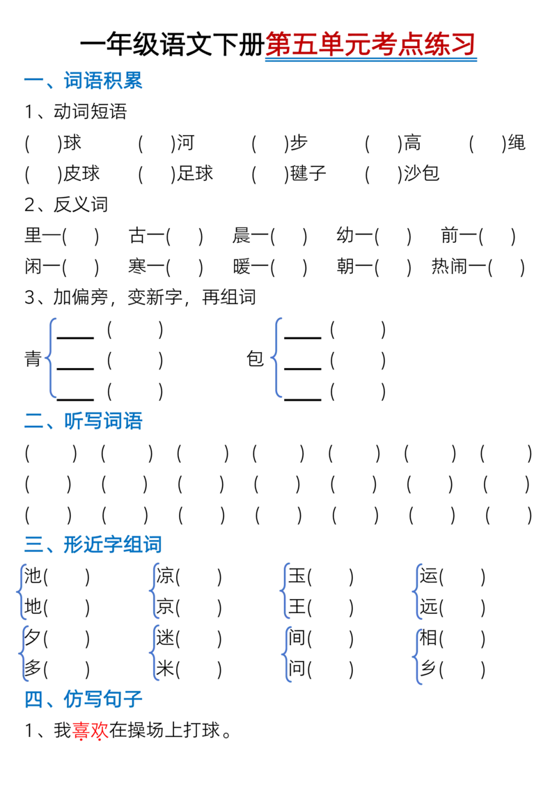 1119一年级语文下册1-8单元考点总结（含空白版）_一年级上下册资料_一年级下册小红书同款资料_一下数学
