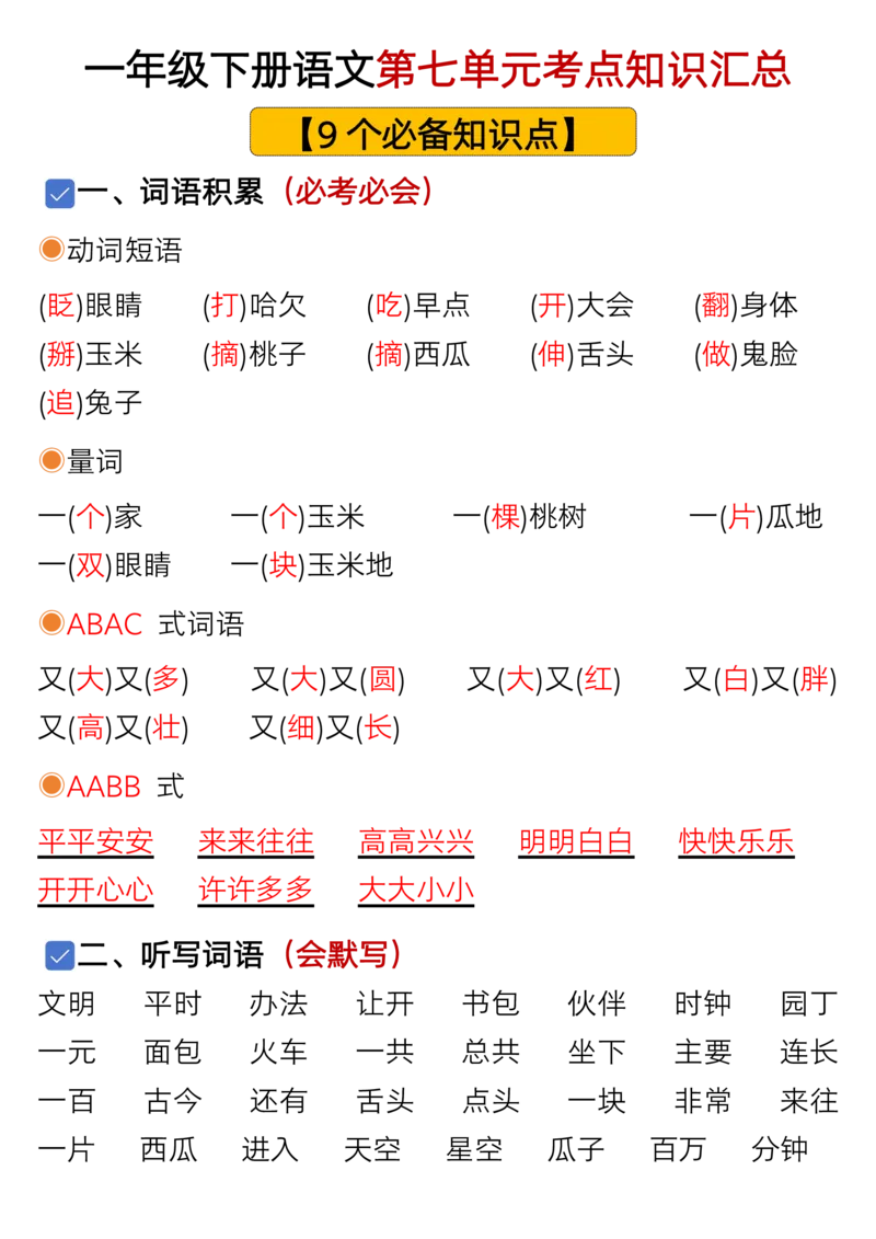 1119一年级语文下册1-8单元考点总结（含空白版）_一年级上下册资料_一年级下册小红书同款资料_一下数学