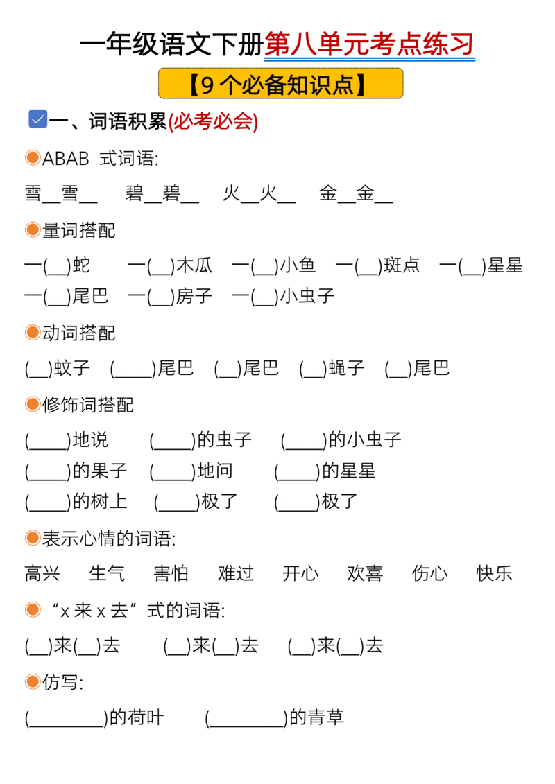 1119一年级语文下册1-8单元考点总结（含空白版）_一年级上下册资料_一年级下册小红书同款资料_一下数学