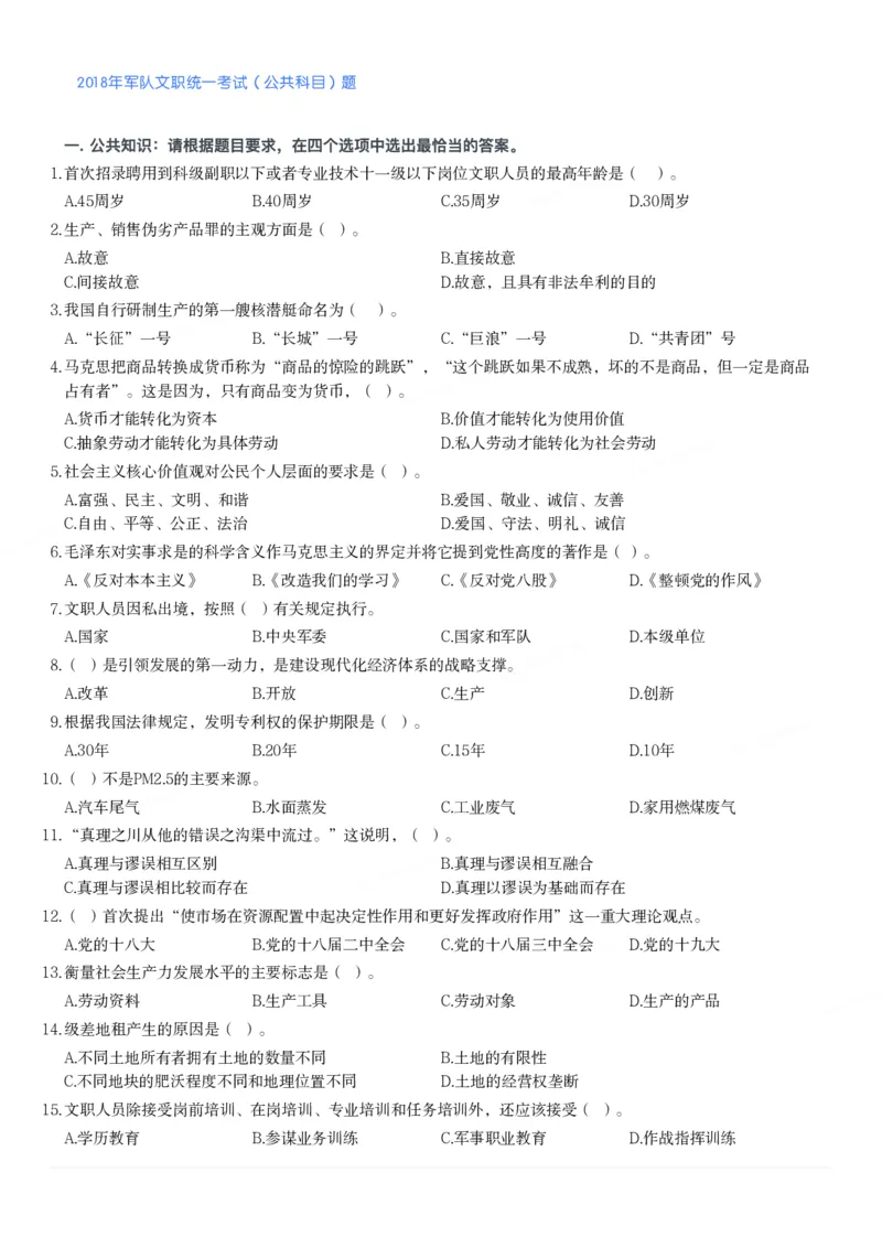 2018年军队文职统一考试（公共科目）题_军队文职(1)_01.军队文职真题-公共课_版本二（2013-2025）_1.真题题目