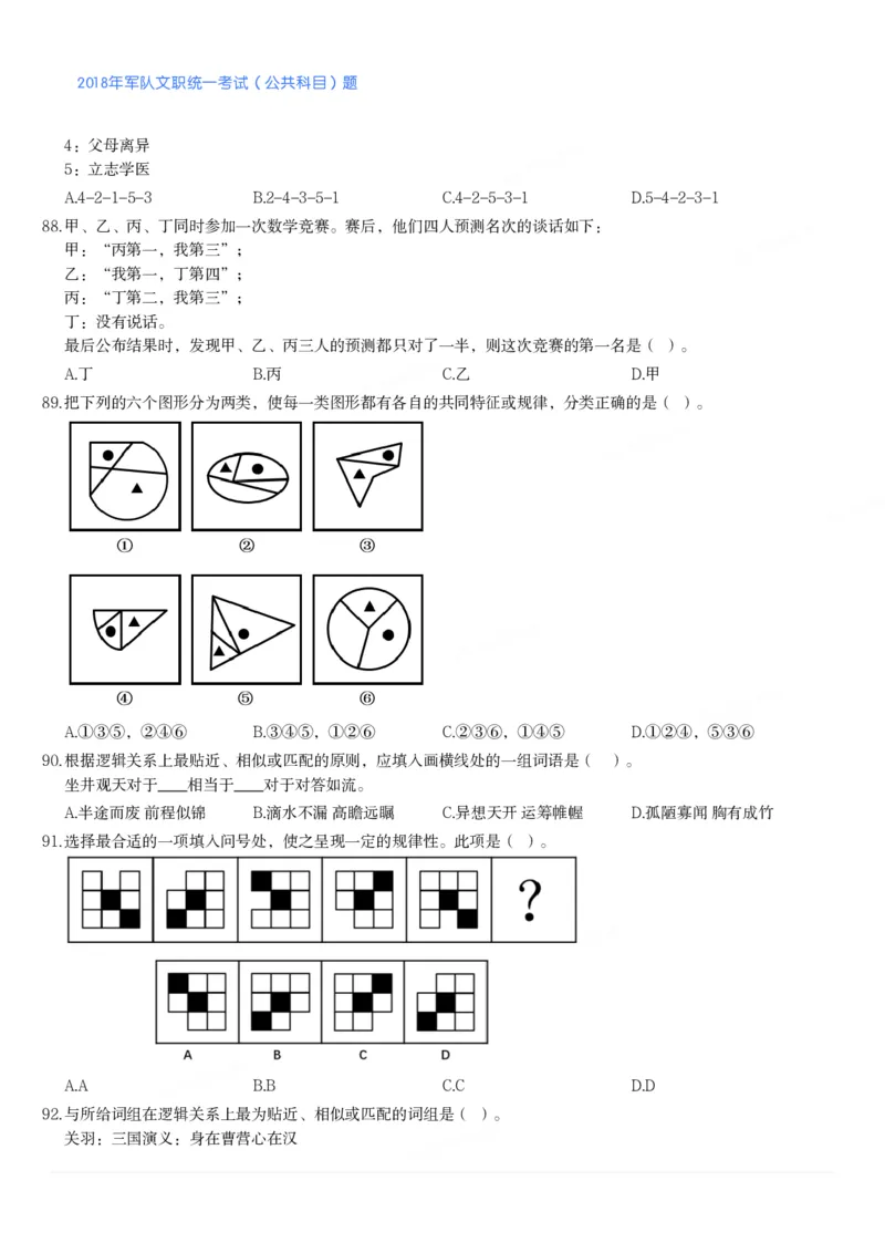 2018年军队文职统一考试（公共科目）题_军队文职(1)_01.军队文职真题-公共课_版本二（2013-2025）_1.真题题目