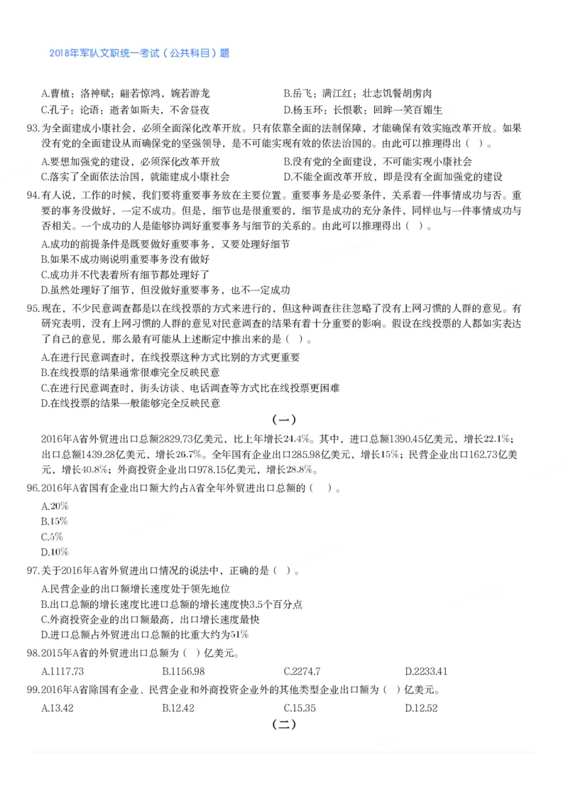 2018年军队文职统一考试（公共科目）题_军队文职(1)_01.军队文职真题-公共课_版本二（2013-2025）_1.真题题目