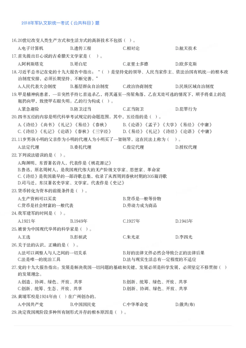 2018年军队文职统一考试（公共科目）题_军队文职(1)_01.军队文职真题-公共课_版本二（2013-2025）_1.真题题目