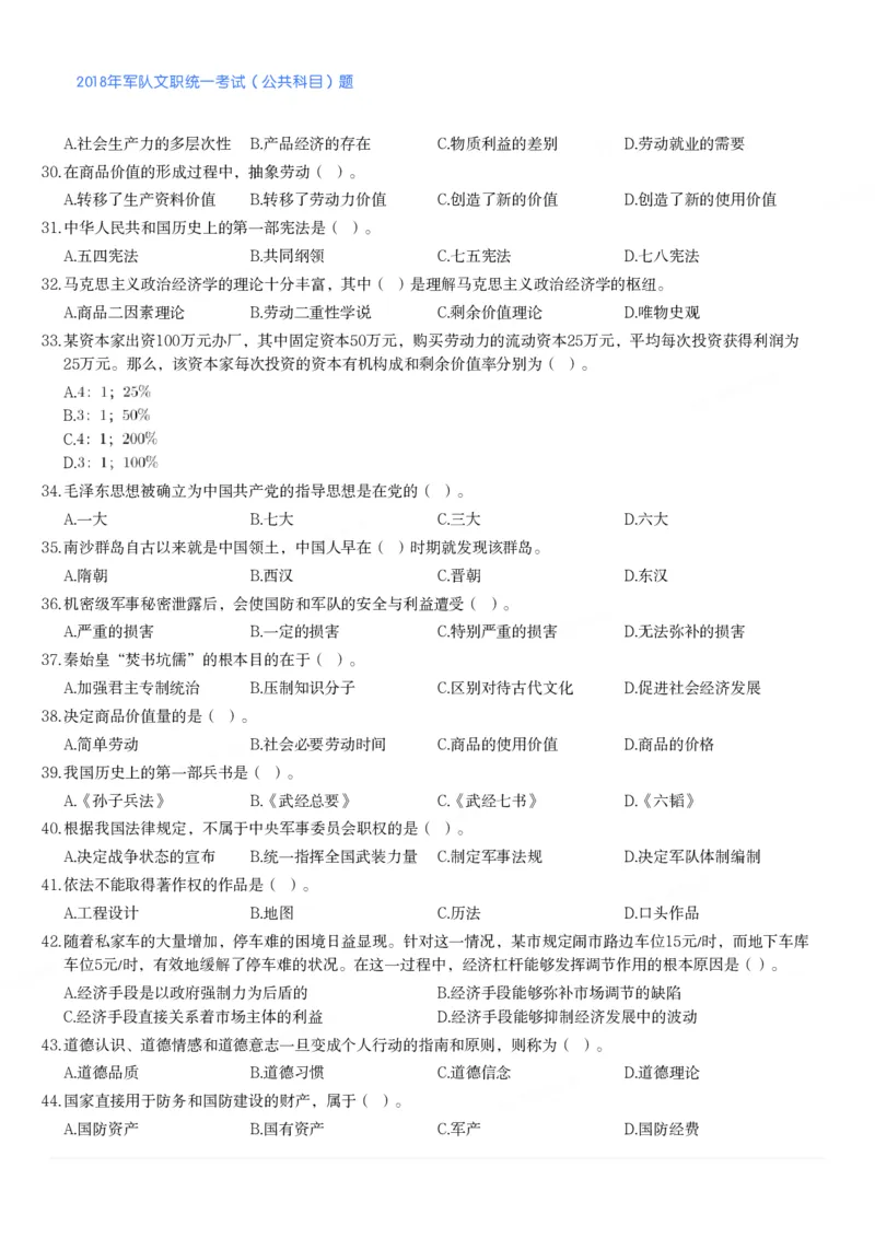 2018年军队文职统一考试（公共科目）题_军队文职(1)_01.军队文职真题-公共课_版本二（2013-2025）_1.真题题目