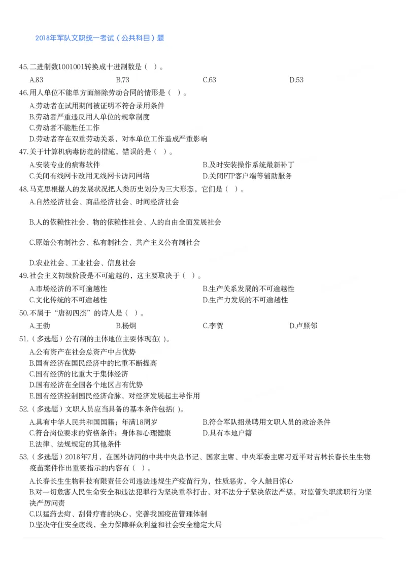 2018年军队文职统一考试（公共科目）题_军队文职(1)_01.军队文职真题-公共课_版本二（2013-2025）_1.真题题目