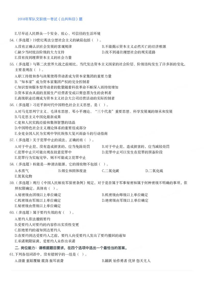 2018年军队文职统一考试（公共科目）题_军队文职(1)_01.军队文职真题-公共课_版本二（2013-2025）_1.真题题目