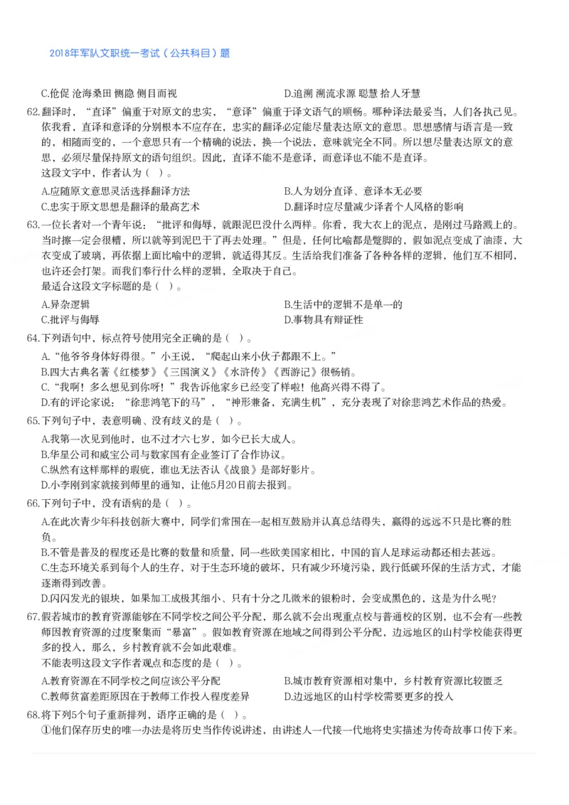 2018年军队文职统一考试（公共科目）题_军队文职(1)_01.军队文职真题-公共课_版本二（2013-2025）_1.真题题目