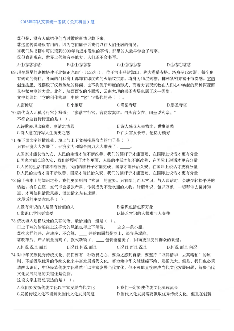 2018年军队文职统一考试（公共科目）题_军队文职(1)_01.军队文职真题-公共课_版本二（2013-2025）_1.真题题目