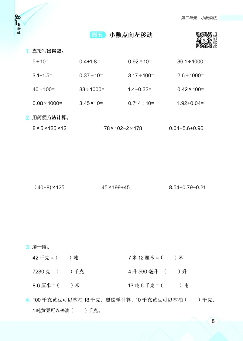 25秋星级口算天天练五年级数学上（JJ版）_🍎星级口算冀教25年上册(1)