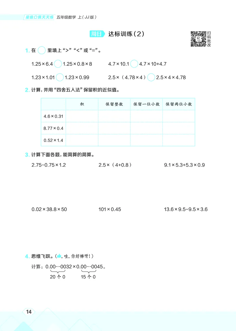 25秋星级口算天天练五年级数学上（JJ版）_🍎星级口算冀教25年上册(1)