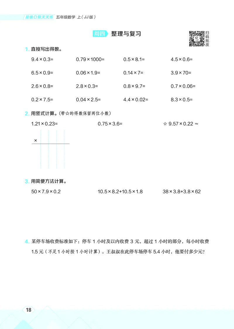 25秋星级口算天天练五年级数学上（JJ版）_🍎星级口算冀教25年上册(1)