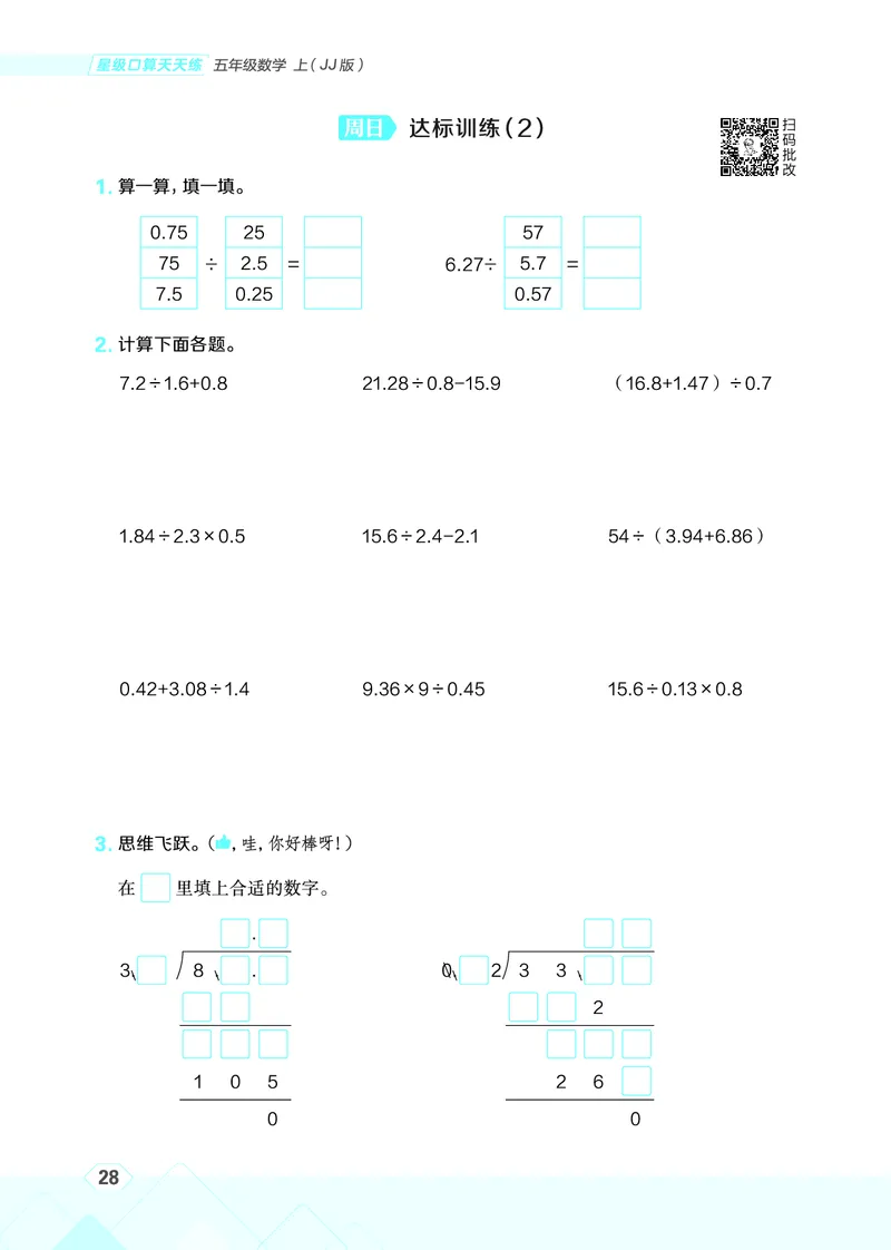 25秋星级口算天天练五年级数学上（JJ版）_🍎星级口算冀教25年上册(1)