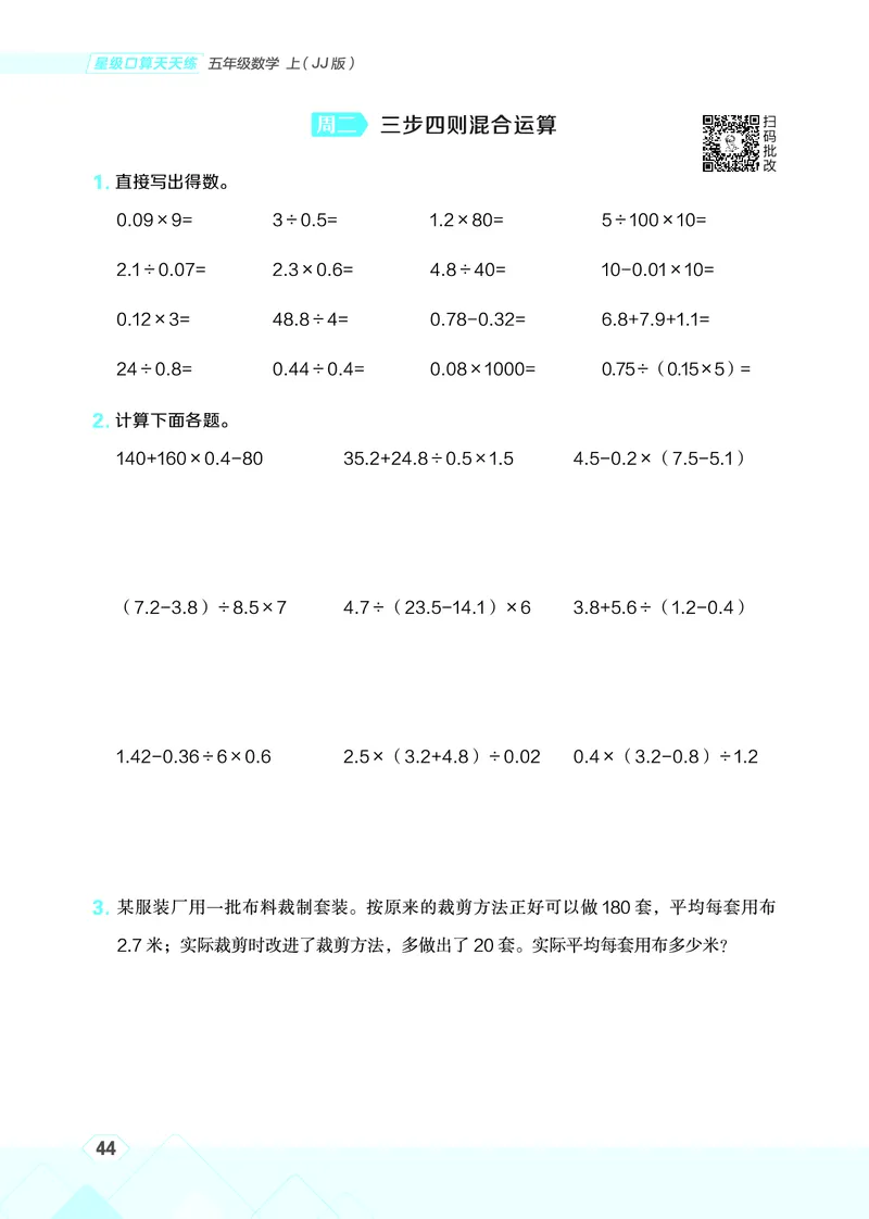 25秋星级口算天天练五年级数学上（JJ版）_🍎星级口算冀教25年上册(1)