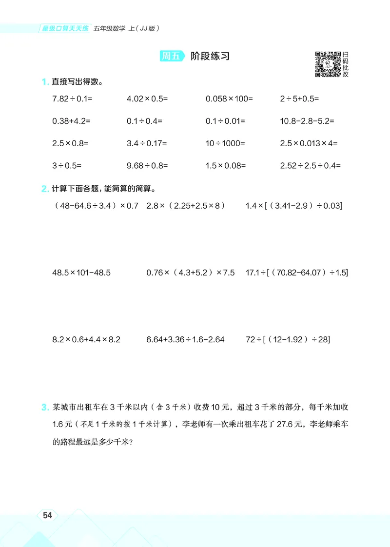 25秋星级口算天天练五年级数学上（JJ版）_🍎星级口算冀教25年上册(1)