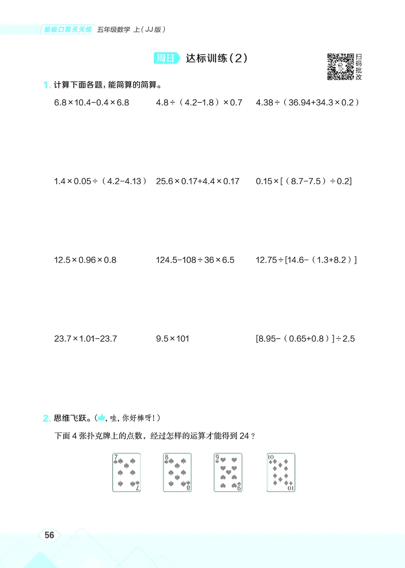 25秋星级口算天天练五年级数学上（JJ版）_🍎星级口算冀教25年上册(1)