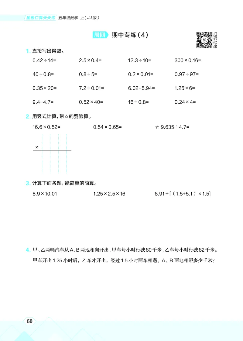 25秋星级口算天天练五年级数学上（JJ版）_🍎星级口算冀教25年上册(1)