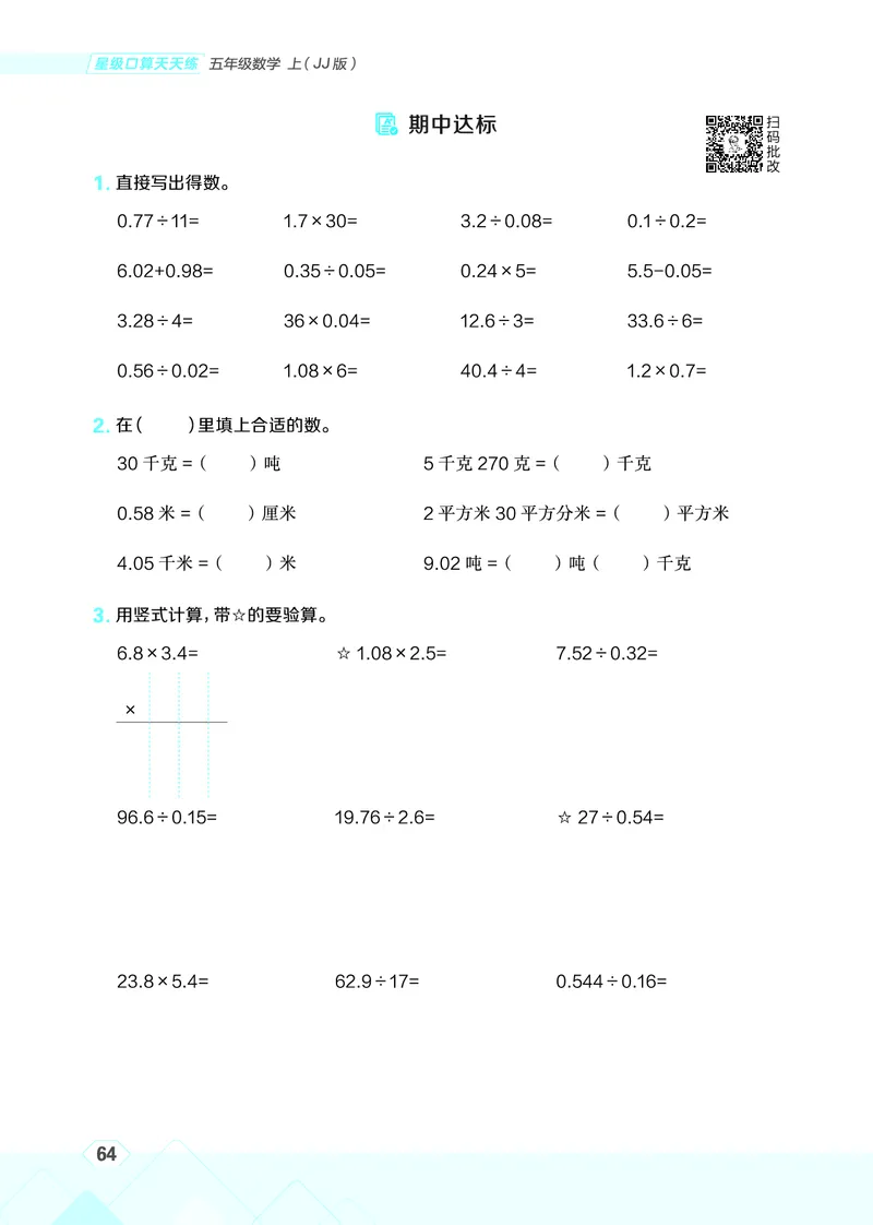 25秋星级口算天天练五年级数学上（JJ版）_🍎星级口算冀教25年上册(1)