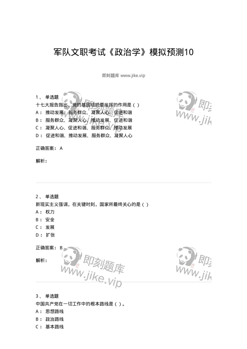 0-军队文职考试《政治学》模拟预测10-325753_军队文职(1)_01.军队文职真题-专业课_（全）版本一（历年真题+章节练习+模拟题）_政治学(军队文职)_预测模拟_题目+解析