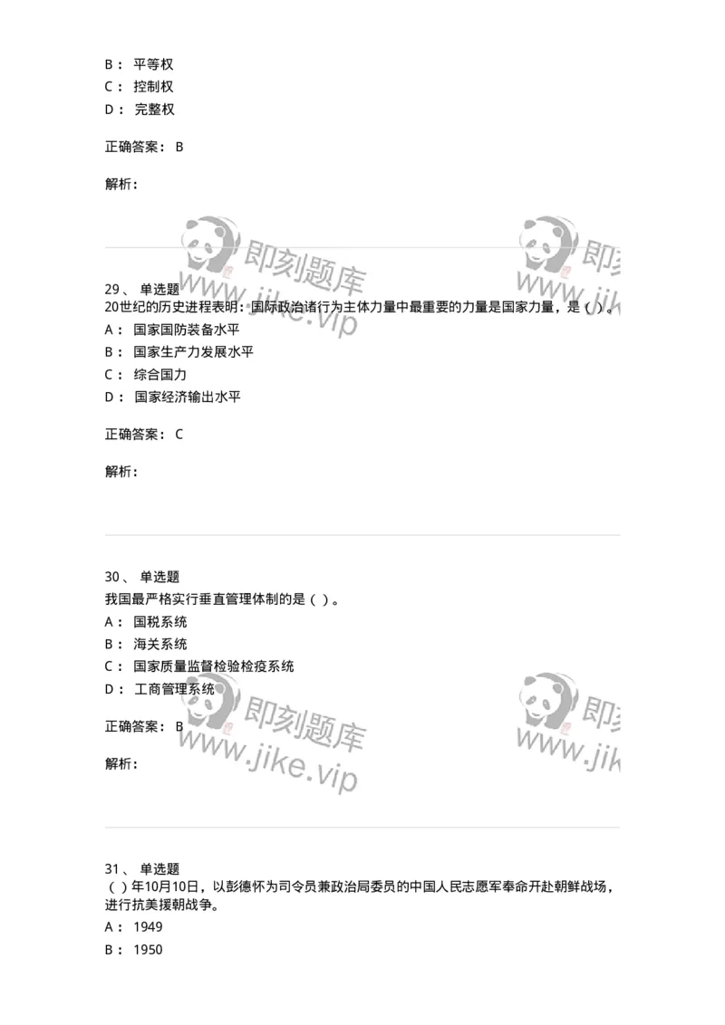 0-军队文职考试《政治学》模拟预测10-325753_军队文职(1)_01.军队文职真题-专业课_（全）版本一（历年真题+章节练习+模拟题）_政治学(军队文职)_预测模拟_题目+解析