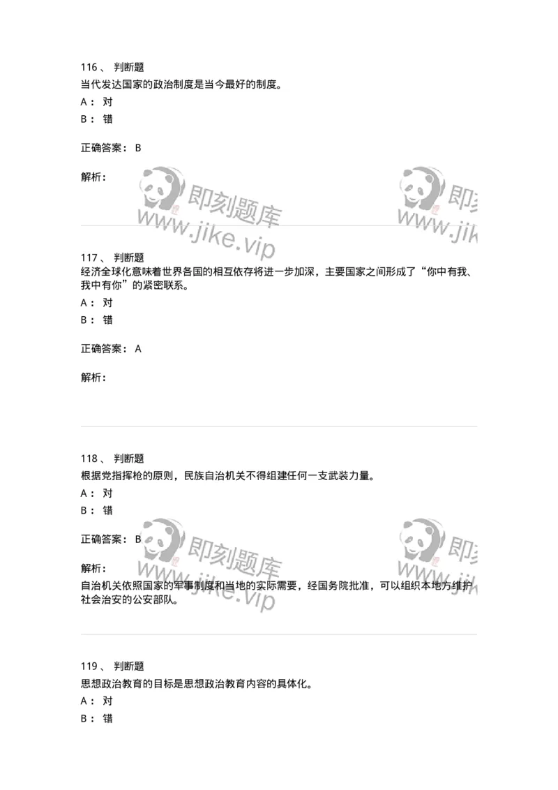 0-军队文职考试《政治学》模拟预测10-325753_军队文职(1)_01.军队文职真题-专业课_（全）版本一（历年真题+章节练习+模拟题）_政治学(军队文职)_预测模拟_题目+解析