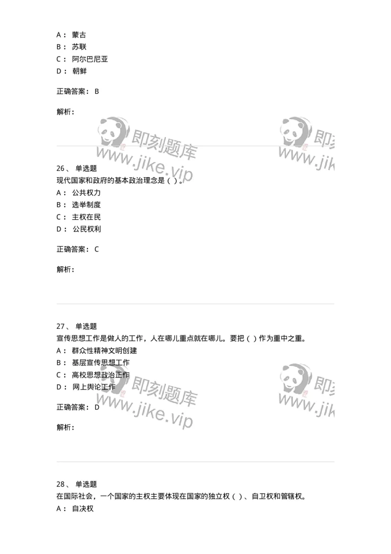 0-军队文职考试《政治学》模拟预测10-325753_军队文职(1)_01.军队文职真题-专业课_（全）版本一（历年真题+章节练习+模拟题）_政治学(军队文职)_预测模拟_题目+解析