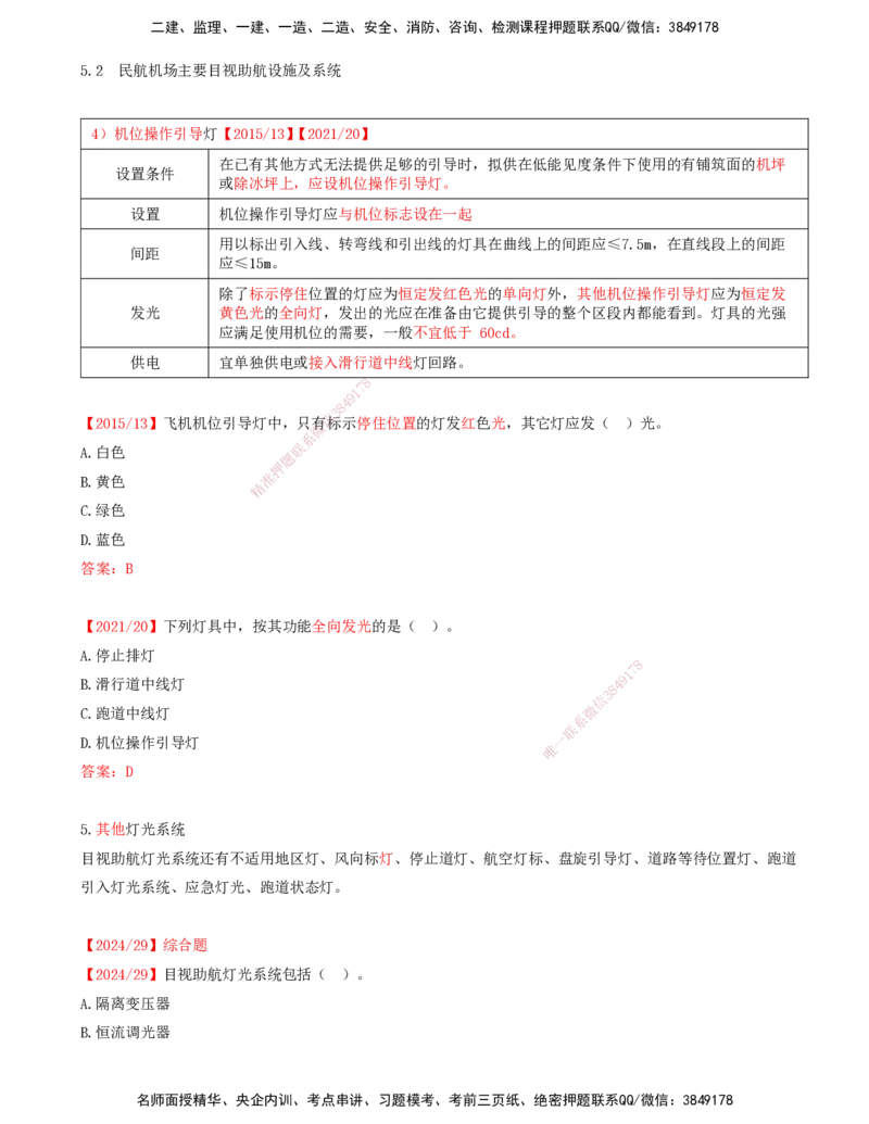 08.51-第5章-5.2-民航机场主要目视助航设施及系统（七）_2026年一级建造师_2026年一建民航_2025年一建民航SVIP_02-基础精讲✿高端面授✿深度强化_11-民航《教材精讲班》高永志SMR