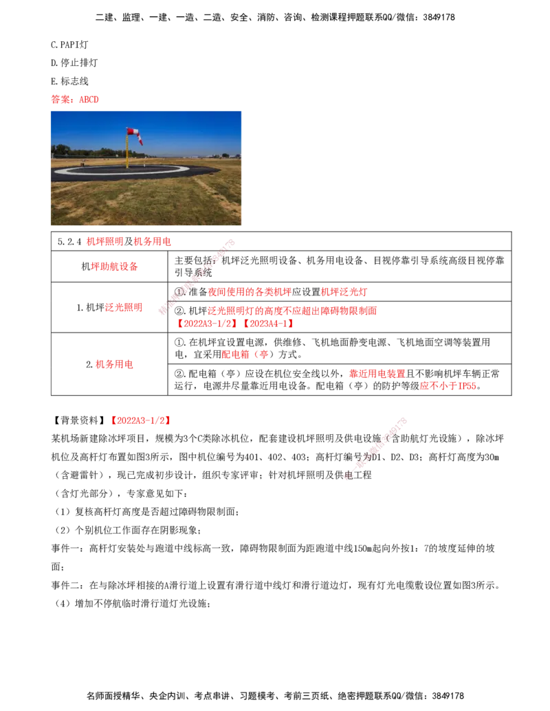 08.51-第5章-5.2-民航机场主要目视助航设施及系统（七）_2026年一级建造师_2026年一建民航_2025年一建民航SVIP_02-基础精讲✿高端面授✿深度强化_11-民航《教材精讲班》高永志SMR