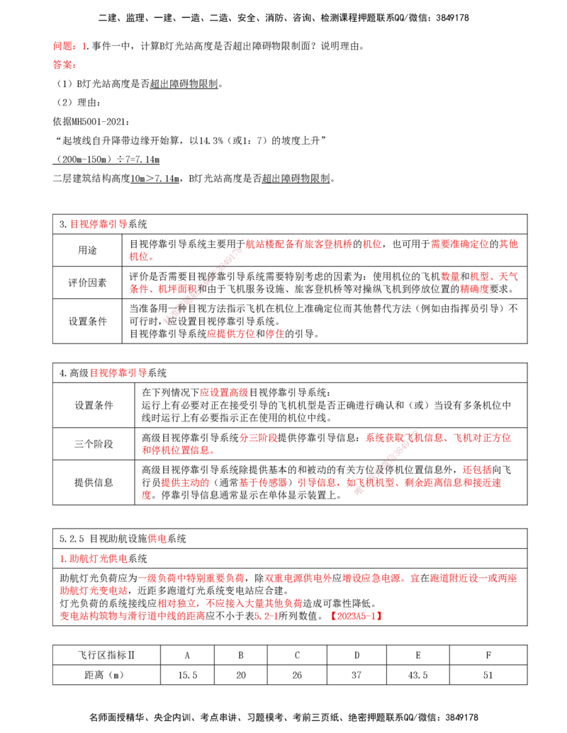 08.51-第5章-5.2-民航机场主要目视助航设施及系统（七）_2026年一级建造师_2026年一建民航_2025年一建民航SVIP_02-基础精讲✿高端面授✿深度强化_11-民航《教材精讲班》高永志SMR