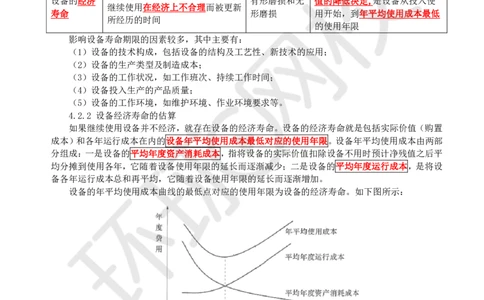 09.第9讲-42设备经济寿命确定_2026年一级建造师_2026年一建经济_2025年一建经济SVIP_02-基础精讲✿高端面授✿深度强化_21-经济《考点精讲班》张涌、胡安然HQ推荐_胡安然_讲义