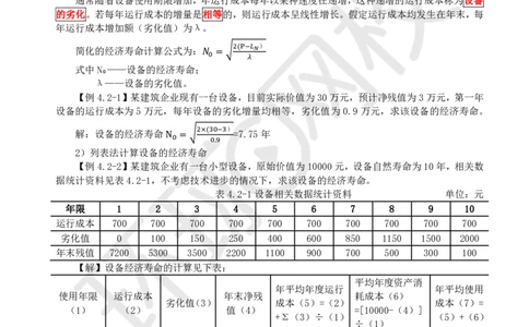 09.第9讲-42设备经济寿命确定_2026年一级建造师_2026年一建经济_2025年一建经济SVIP_02-基础精讲✿高端面授✿深度强化_21-经济《考点精讲班》张涌、胡安然HQ推荐_胡安然_讲义
